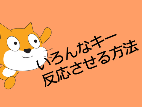 いろんなキー反応させる方法！！