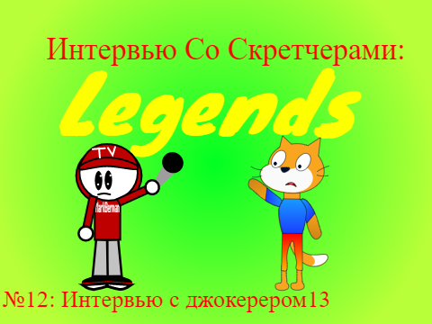 Интервью со скретчерами: Legends. Выпуск №12