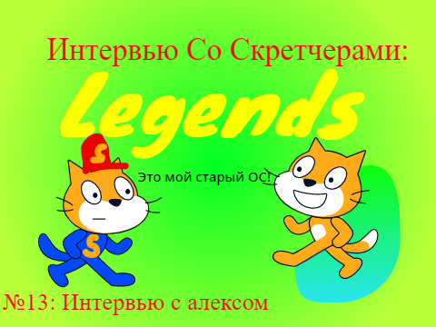 Интервью со скретчерами: Legends. Выпуск №13
