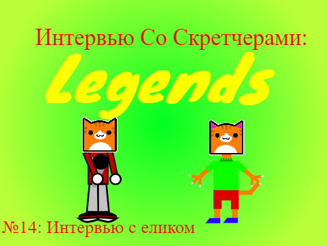 Интервью со скретчерами: Legends. Выпуск №14