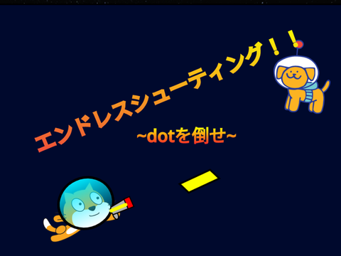 エンドレスシューティング！！