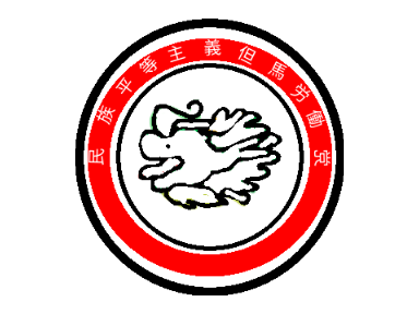 民族平等主義但馬労働党