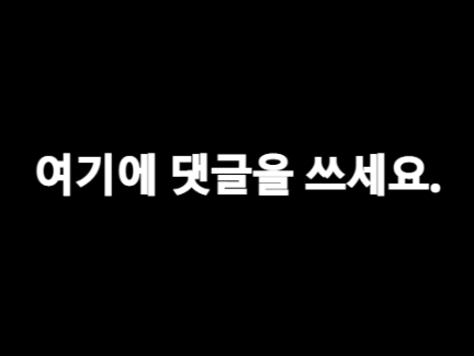 여기에 댓글을 쓰세요.