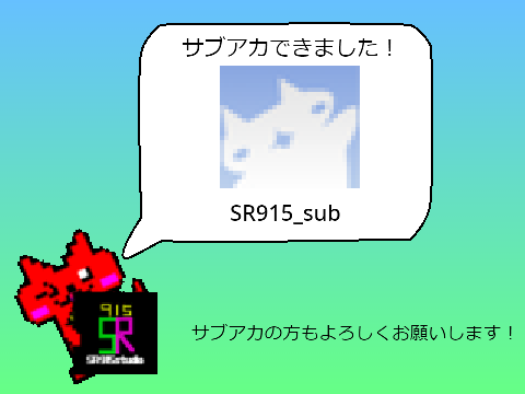 サブアカできました！