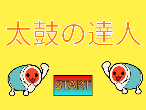 太鼓の達人　ver0.4