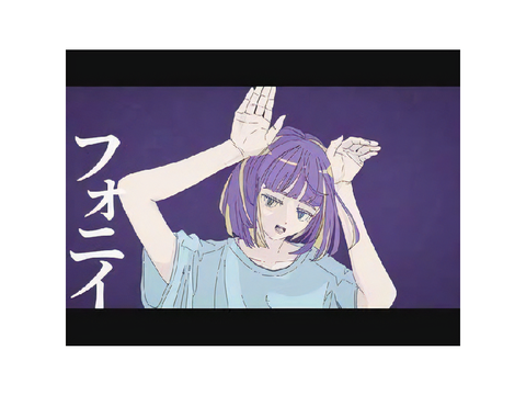 フォニイ