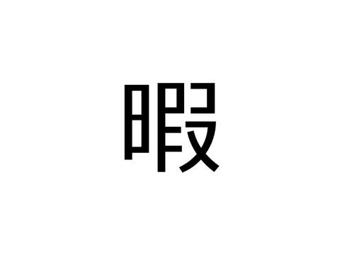 暇