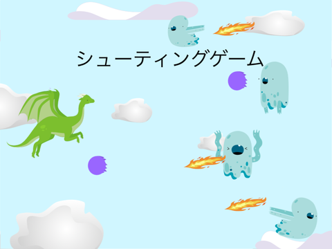 シューティングゲーム