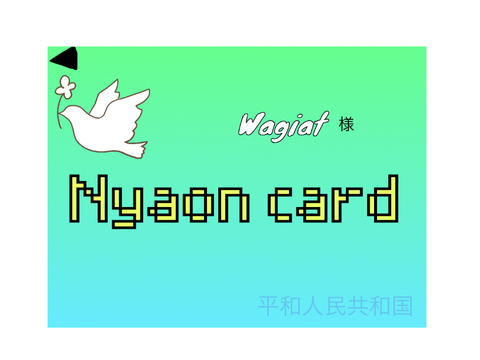 にゃおんカードBy Wagiat