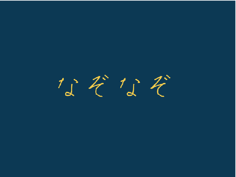 なぞなぞ