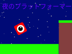 夜のプラットフォーマー