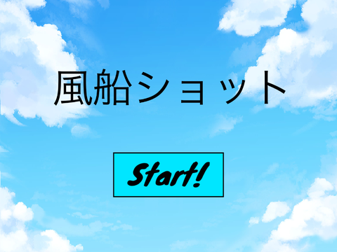 風船ショット