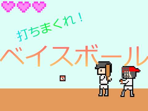 打ちまくれ！　ベイスボール