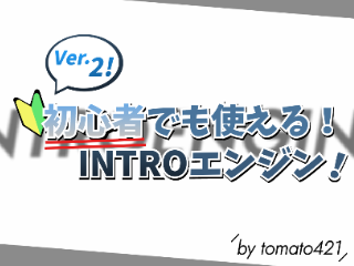 初心者でも使える！INTROエンジン！<intro engine>