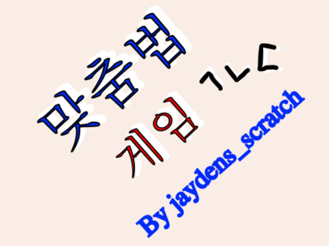 맞춤법 게임 #all #games #맞춤법