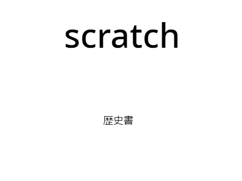 scratchの歴史書２
