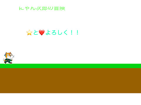 にゃん次郎の冒険