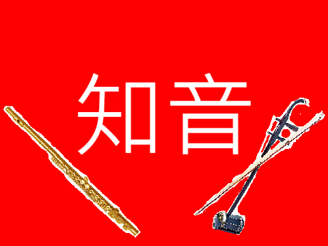 知音 - PBL 劇本