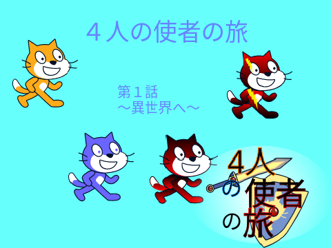 「フォロワー100人記念アニメ〜４人の使者の旅〜」シーズン0〜異世界へ〜＃１異世界へ