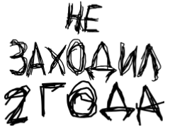 НЕ ЗАХОДИЛ 2+ ГОДА