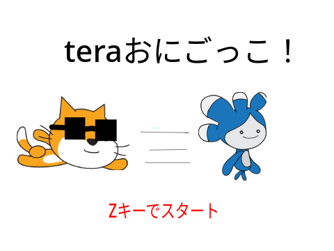 teraおにごっこ