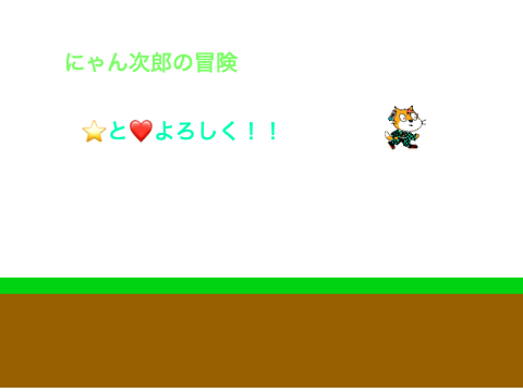 にゃん次郎の冒険2