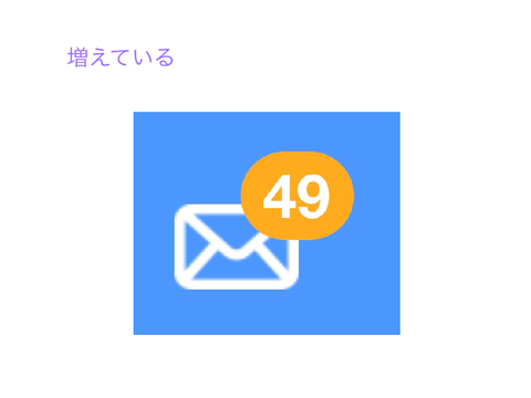 気づいたら増えている