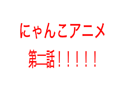 にゃんこアニメ！〜第二話〜  remix