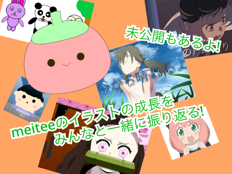 [復活]meiteeのイラストの成長を見てみよう!