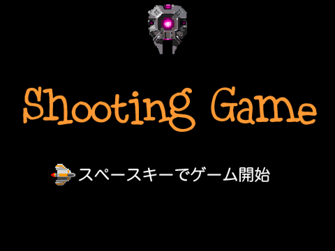 究極のシューティングゲーム 