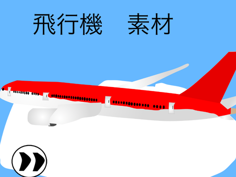 飛行機　素材