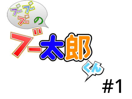 ブーブーブーのブー太郎くん　#1　残酷すぎる