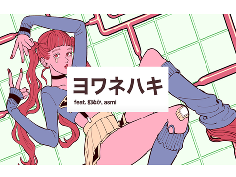 ヨワネハキ　歌詞付き