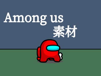 Among us　素材