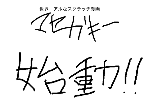 漫画企画、始動！