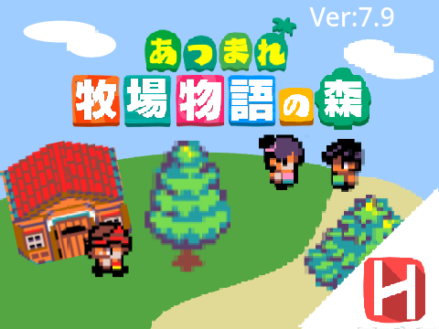 あつまれ！ 牧場物語の森 Ver.7.9