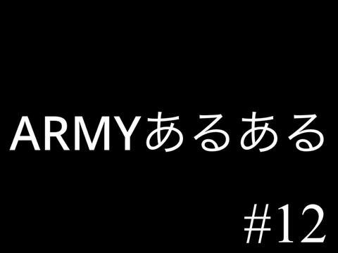 コラボアニメARMYあるある#12