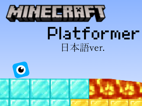 MINECRAFT プラットフォーマー （日本語バージョン）