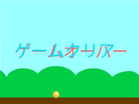 除けるゲーム