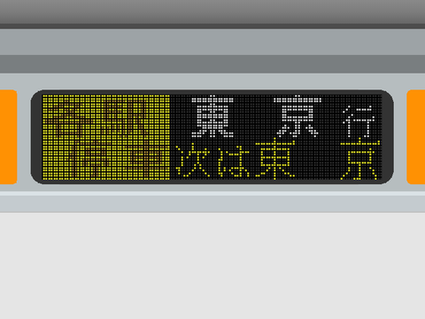 中央線方向幕　リミックスご自由に