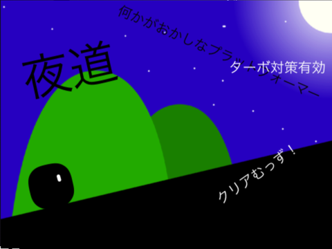 何かおかしいプラットフォーマー&初めてのプラットフォーマー