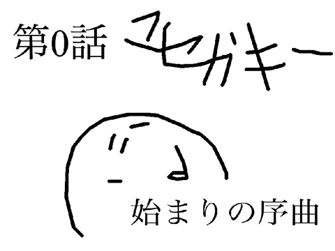 scratch漫画「マセガキー」第0話　始まりの序曲