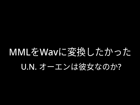 MMLをWavに変換したかった