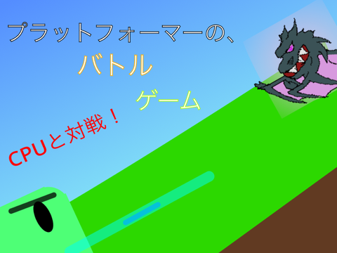 CPUとバトルプラットフォーマーversion1.02