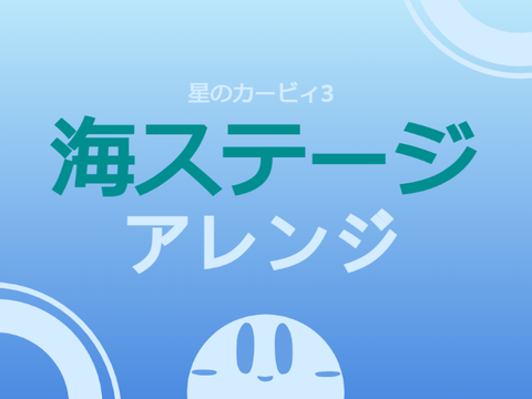 神曲海ステージ(3)から3風メドレーアレンジしてみた