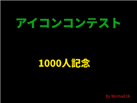 アイコンコンテスト！