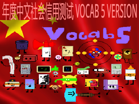 VOCAB 5 年度中文社会信用测试 annual test