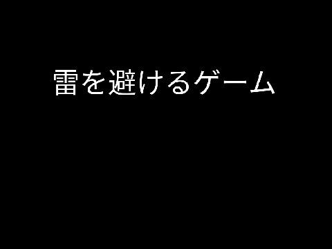 雷を避けるゲーム