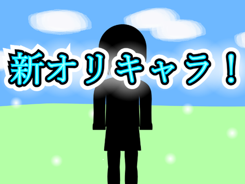 新オリキャラできました！ 