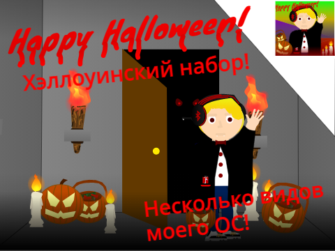 Хэллоуинский набор!